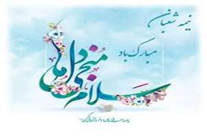 نیمه شعبان، عید نور و امید بر همه منتظران گرامی باد